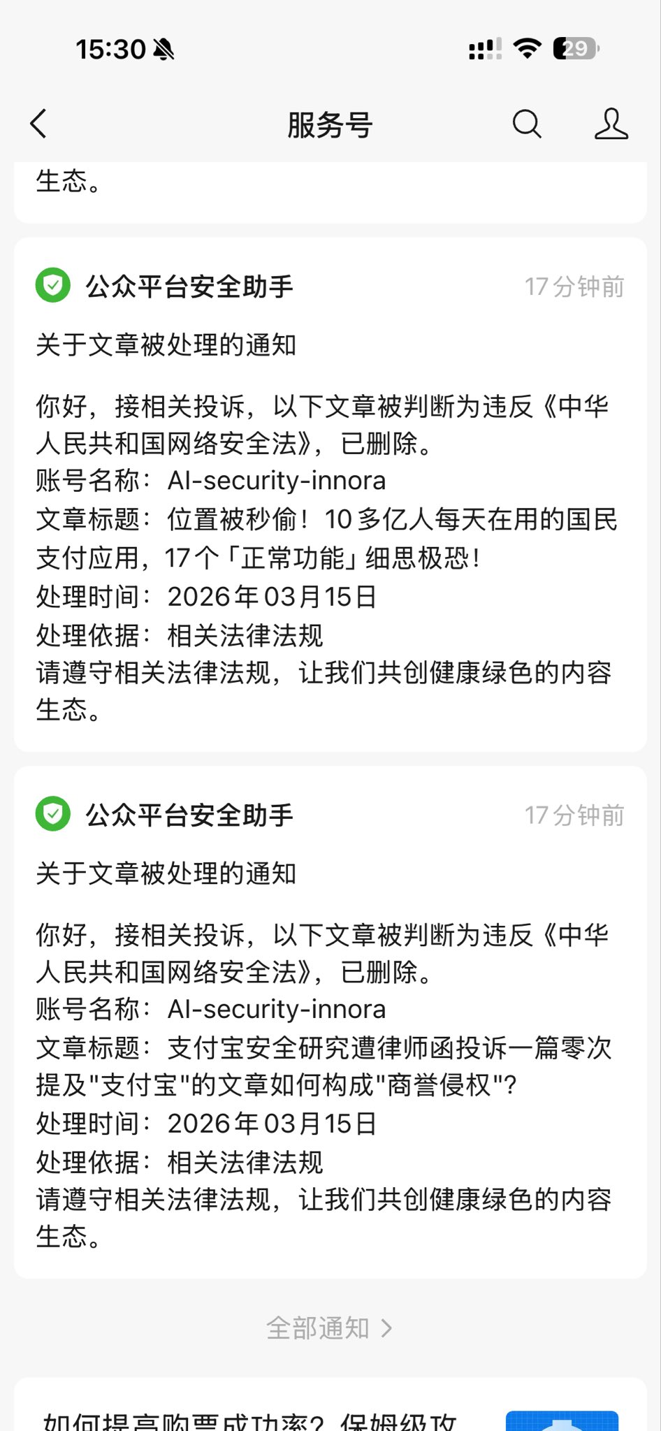 WeChat deletion notice - articles 3 and 4